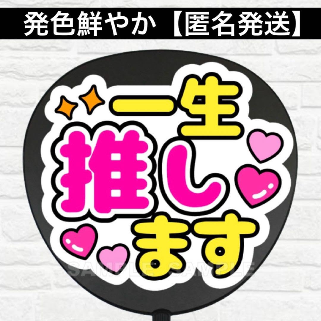 Amazon.co.jp: 一生推します うちわ 文字 ファンサ 文字 : おもちゃ
